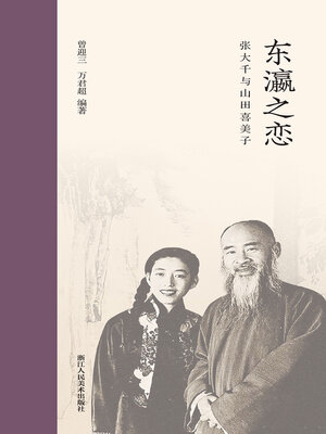 cover image of 东瀛之恋: 张大千与山田喜美子
